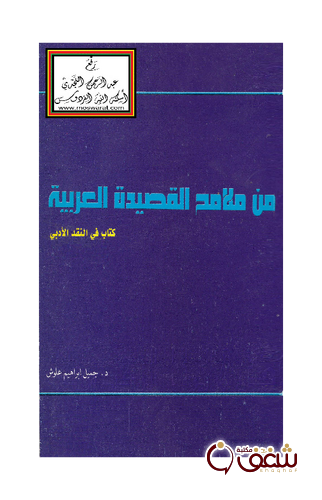 كتاب من ملامح القصيدة العربية كتاب في النقد الأدبي للمؤلف جميل إبراهيم علوش